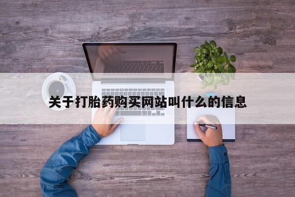 打胎药全国包邮购买联系方式微信关于打胎药购买网站叫什么的信息