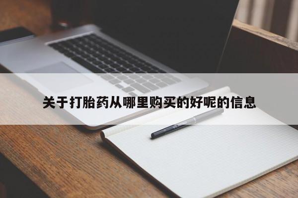 打胎药全国包邮购买联系方式微信关于打胎药从哪里购买的好呢的信息