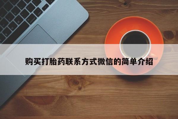 打胎药全国包邮购买联系方式微信购买打胎药联系方式微信的简单介绍