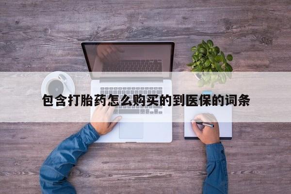 打胎药全国包邮购买联系方式微信包含打胎药怎么购买的到医保的词条