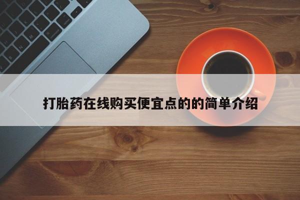 打胎药全国包邮购买联系方式微信打胎药在线购买便宜点的的简单介绍