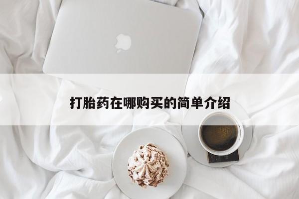 打胎药全国包邮购买联系方式微信打胎药在哪购买的简单介绍