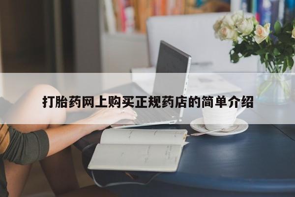打胎药全国包邮购买联系方式微信打胎药网上购买正规药店的简单介绍