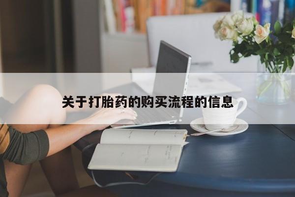 打胎药全国包邮购买联系方式微信关于打胎药的购买流程的信息
