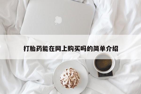 打胎药全国包邮购买联系方式微信打胎药能在网上购买吗的简单介绍