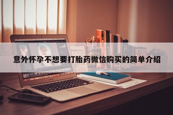 打胎药全国包邮购买联系方式微信意外怀孕不想要打胎药微信购买的简单介绍
