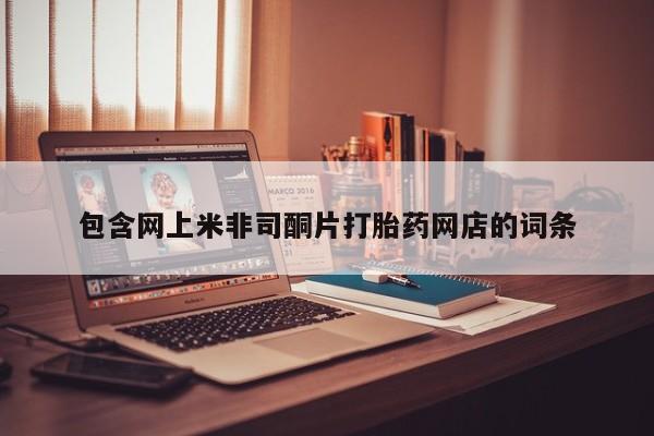 打胎药全国包邮购买联系方式微信包含网上米非司酮片打胎药网店的词条