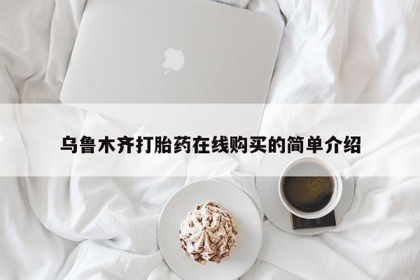 打胎药全国包邮购买联系方式微信乌鲁木齐打胎药在线购买的简单介绍