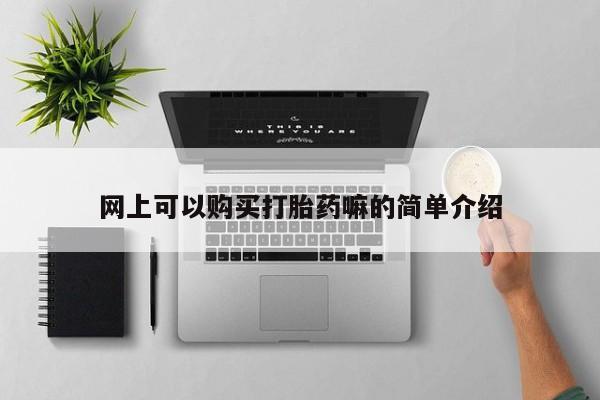 打胎药全国包邮购买联系方式微信网上可以购买打胎药嘛的简单介绍