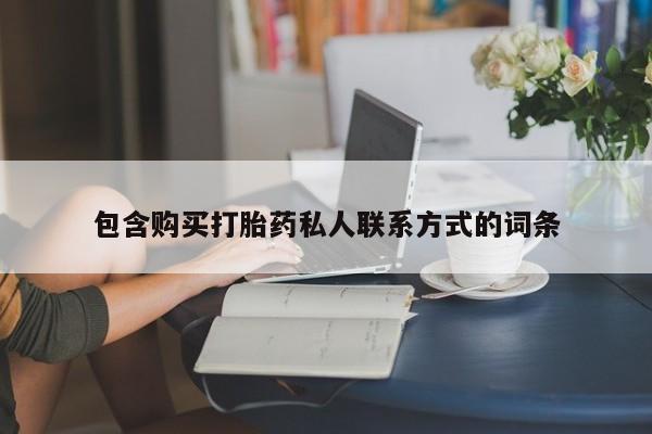 打胎药全国包邮购买联系方式微信包含购买打胎药私人联系方式的词条