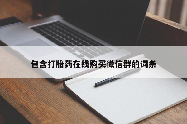 打胎药全国包邮购买联系方式微信包含打胎药在线购买微信群的词条