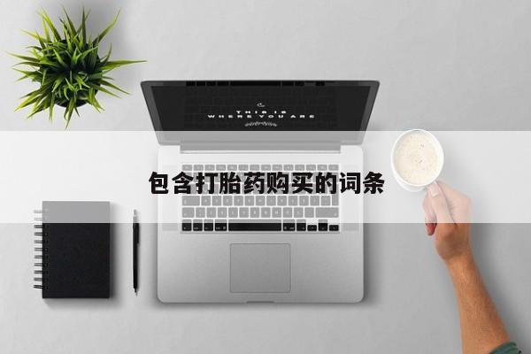 打胎药全国包邮购买联系方式微信包含打胎药购买的词条