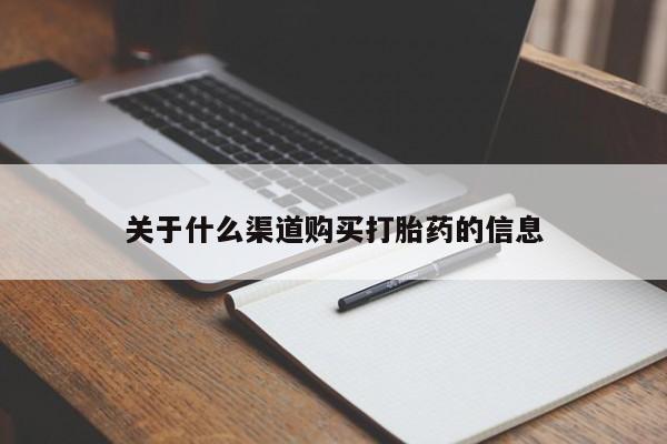 打胎药全国包邮购买联系方式微信关于什么渠道购买打胎药的信息