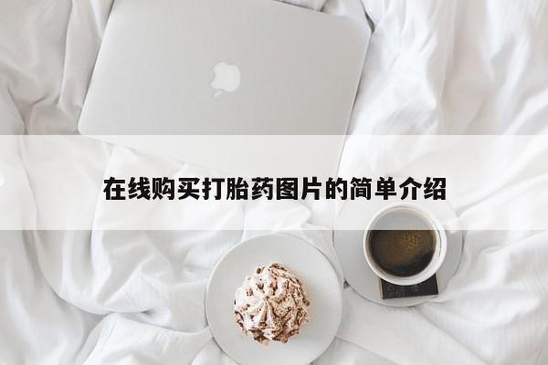 打胎药全国包邮购买联系方式微信在线购买打胎药图片的简单介绍