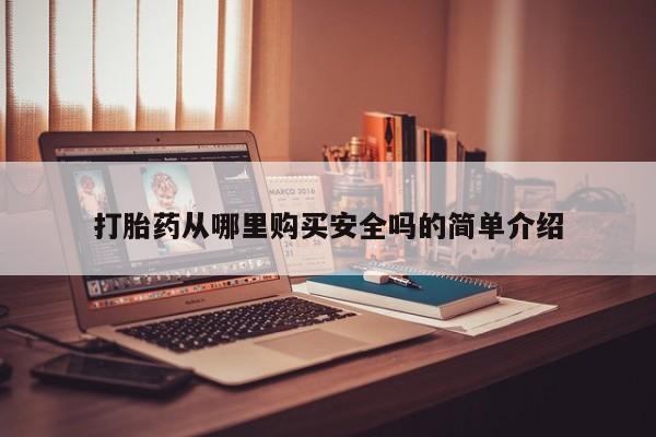 打胎药全国包邮购买联系方式微信打胎药从哪里购买安全吗的简单介绍