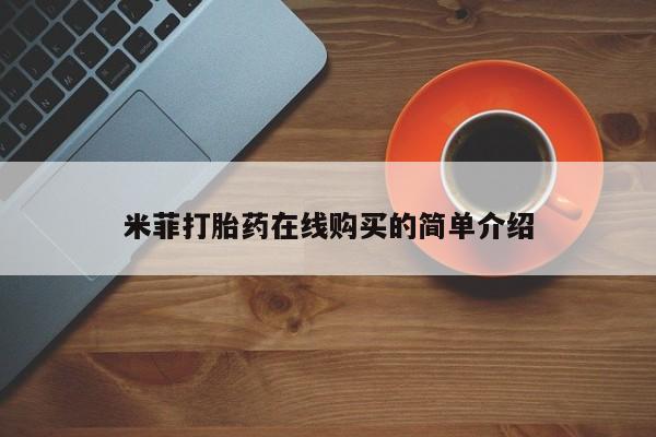 打胎药全国包邮购买联系方式微信米菲打胎药在线购买的简单介绍