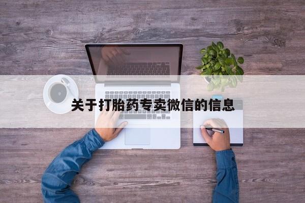 打胎药全国包邮购买联系方式微信关于打胎药专卖微信的信息
