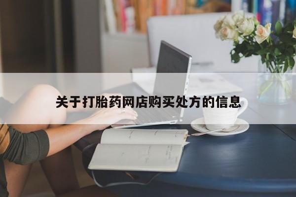 打胎药全国包邮购买联系方式微信关于打胎药网店购买处方的信息