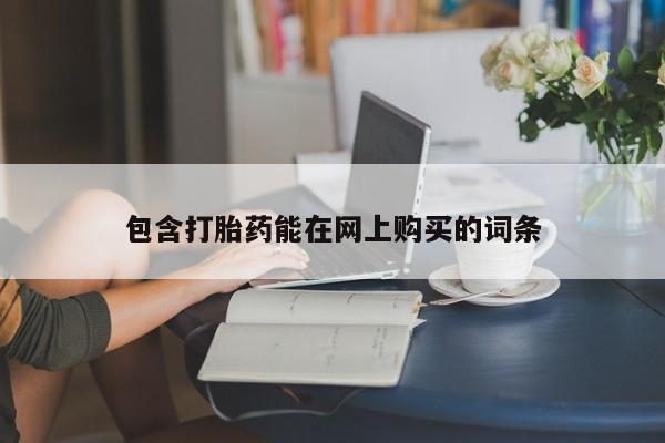 打胎药全国包邮购买联系方式微信包含打胎药能在网上购买的词条