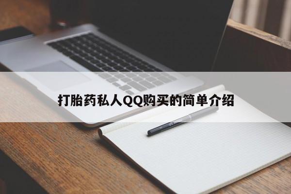 打胎药全国包邮购买联系方式微信打胎药私人QQ购买的简单介绍