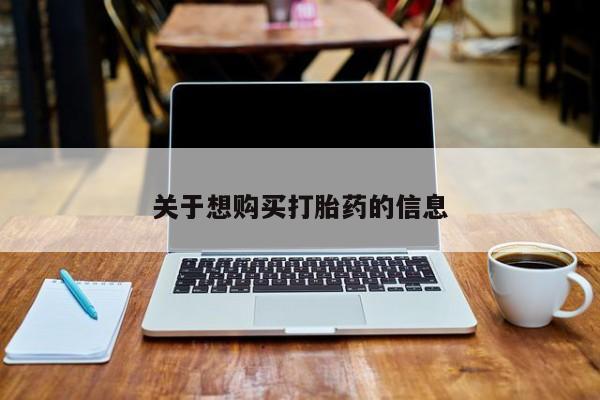 打胎药全国包邮购买联系方式微信关于想购买打胎药的信息