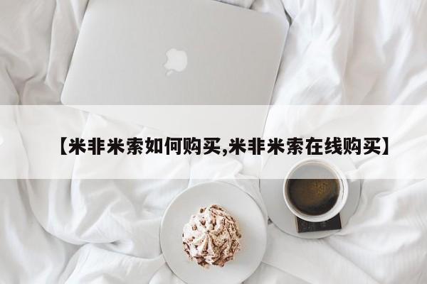 打胎药全国包邮购买联系方式微信【米非米索如何购买,米非米索在线购买】