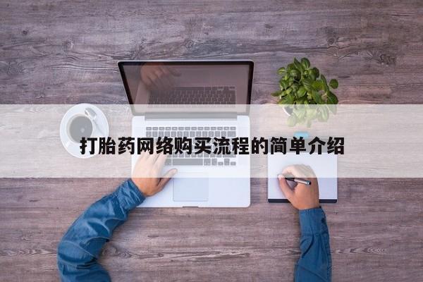 打胎药全国包邮购买联系方式微信打胎药网络购买流程的简单介绍