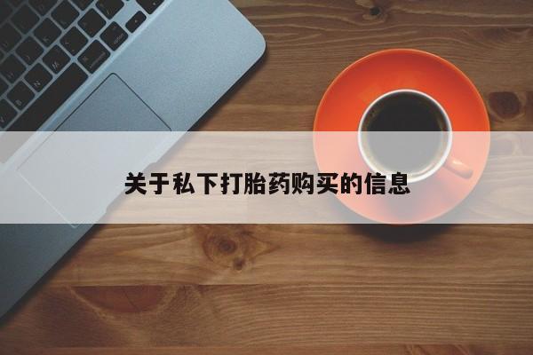 打胎药全国包邮购买联系方式微信关于私下打胎药购买的信息