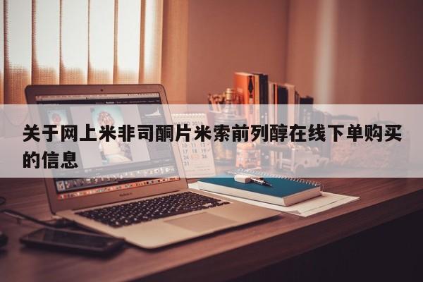 打胎药全国包邮购买联系方式微信关于网上米非司酮片米索前列醇在线下单购买的信息