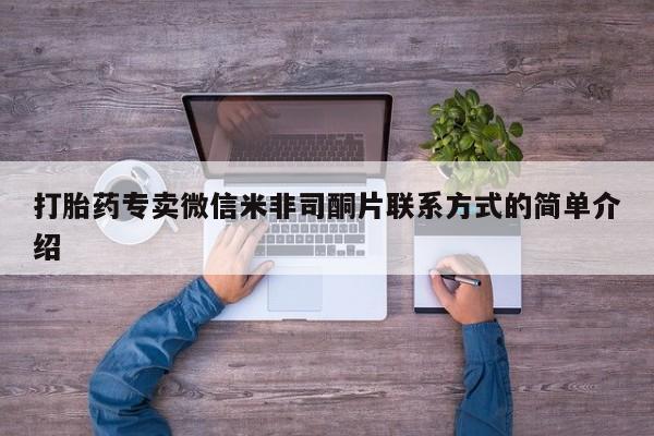 打胎药全国包邮购买联系方式微信打胎药专卖微信米非司酮片联系方式的简单介绍