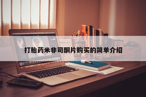 打胎药全国包邮购买联系方式微信打胎药米非司酮片购买的简单介绍