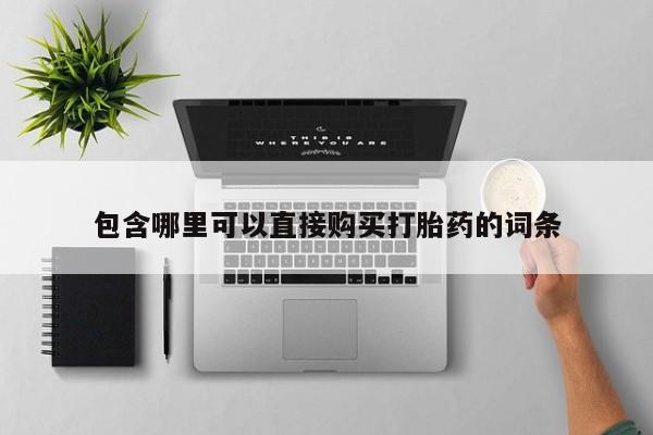 打胎药全国包邮购买联系方式微信包含哪里可以直接购买打胎药的词条