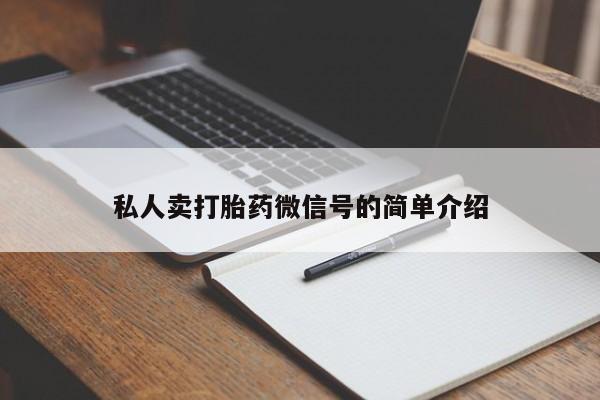 打胎药全国包邮购买联系方式微信私人卖打胎药微信号的简单介绍