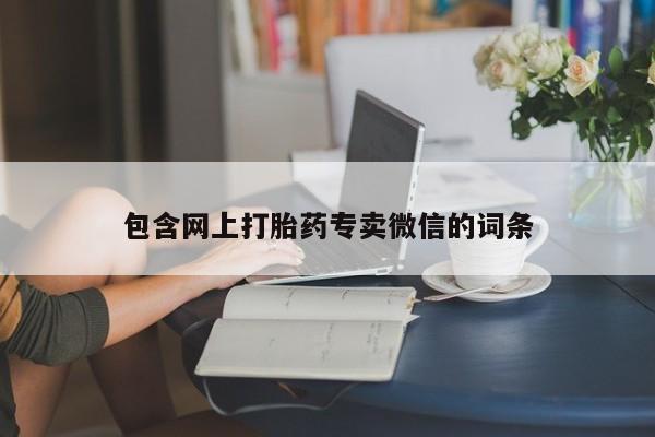 打胎药全国包邮购买联系方式微信包含网上打胎药专卖微信的词条