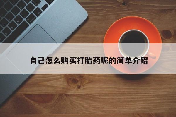 打胎药全国包邮购买联系方式微信自己怎么购买打胎药呢的简单介绍