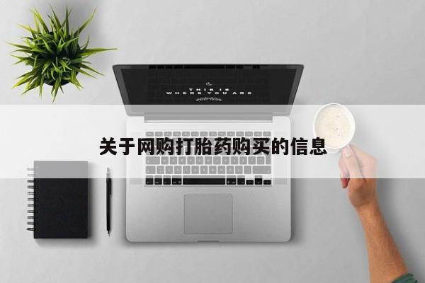 打胎药全国包邮购买联系方式微信关于网购打胎药购买的信息