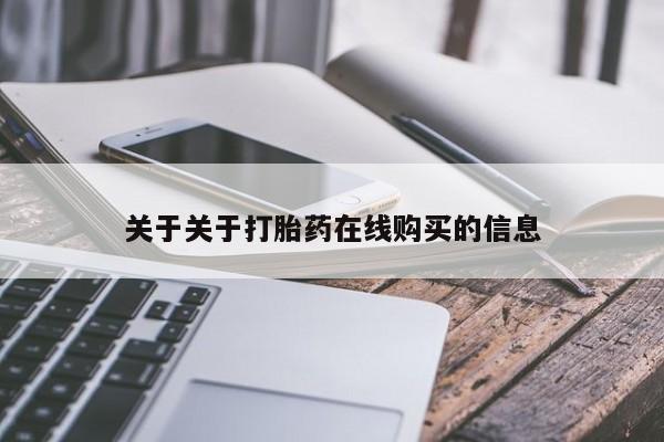 打胎药全国包邮购买联系方式微信关于关于打胎药在线购买的信息