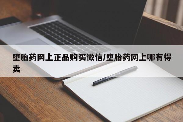 打胎药全国包邮购买联系方式微信资讯 第463页