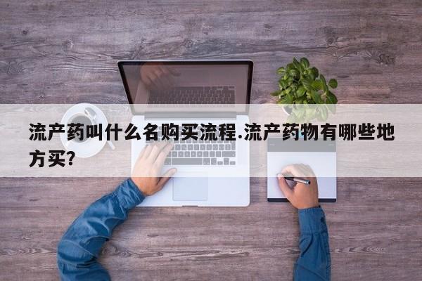 打胎药全国包邮购买联系方式微信流产药叫什么名购买流程.流产药物有哪些地方买？