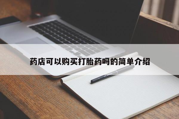 打胎药全国包邮购买联系方式微信药店可以购买打胎药吗的简单介绍