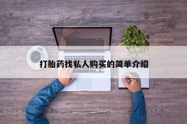 打胎药全国包邮购买联系方式微信打胎药找私人购买的简单介绍
