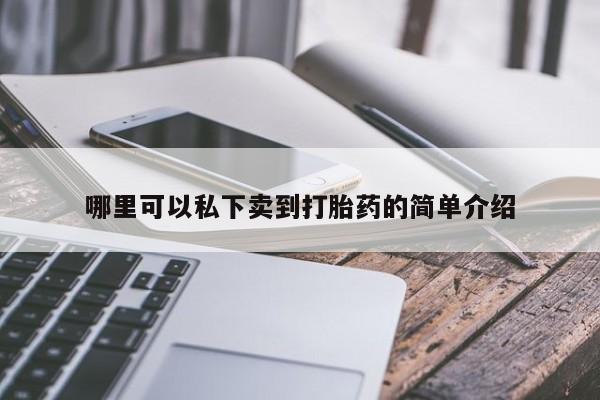 打胎药全国包邮购买联系方式微信哪里可以私下卖到打胎药的简单介绍