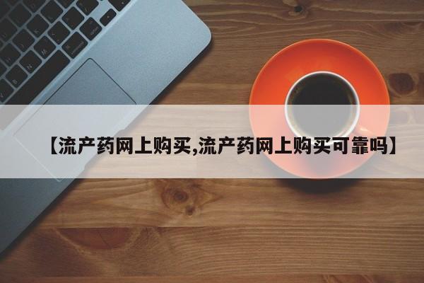 打胎药全国包邮购买联系方式微信【流产药网上购买,流产药网上购买可靠吗】