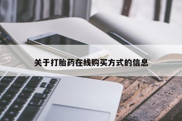 打胎药全国包邮购买联系方式微信关于打胎药在线购买方式的信息