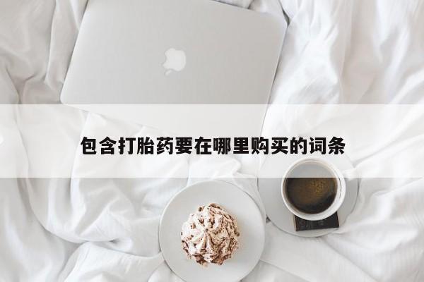 打胎药全国包邮购买联系方式微信包含打胎药要在哪里购买的词条