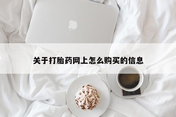 打胎药全国包邮购买联系方式微信关于打胎药网上怎么购买的信息