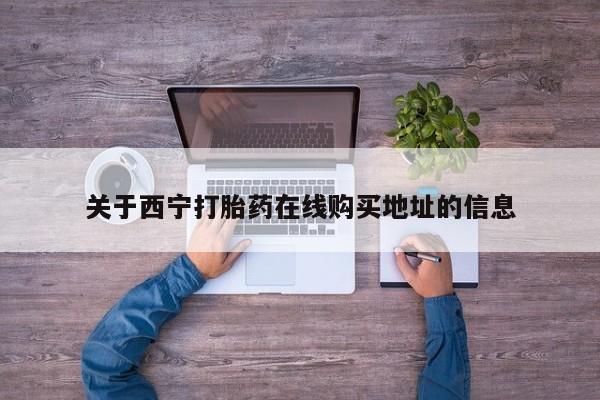 打胎药全国包邮购买联系方式微信关于西宁打胎药在线购买地址的信息