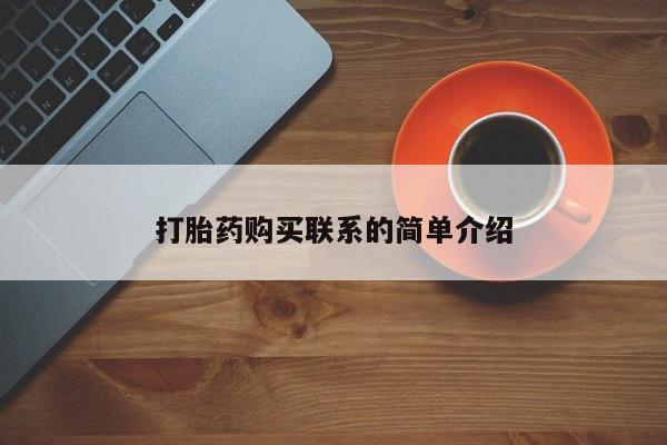 打胎药全国包邮购买联系方式微信打胎药购买联系的简单介绍