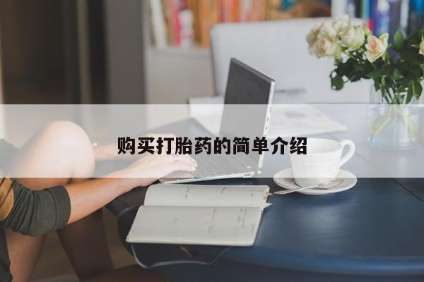 打胎药全国包邮购买联系方式微信购买打胎药的简单介绍