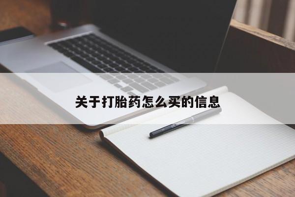 打胎药全国包邮购买联系方式微信关于打胎药怎么买的信息